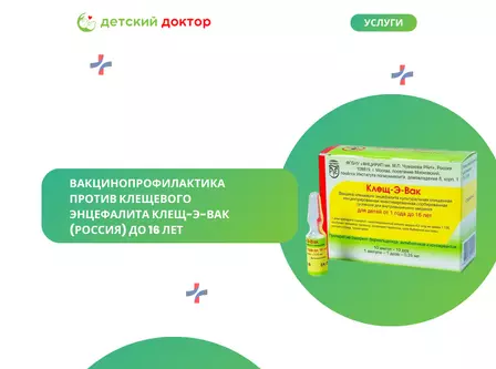 Вакцинопрофилактика против клещевого энцефалита Клещ-Э-Вак (Россия) до 16 лет